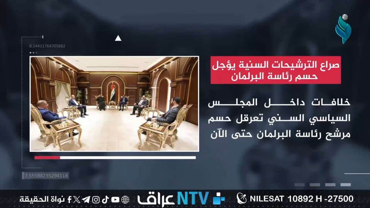 صراع الترشيحات السنية يؤجل حسم رئاسة البرلمان