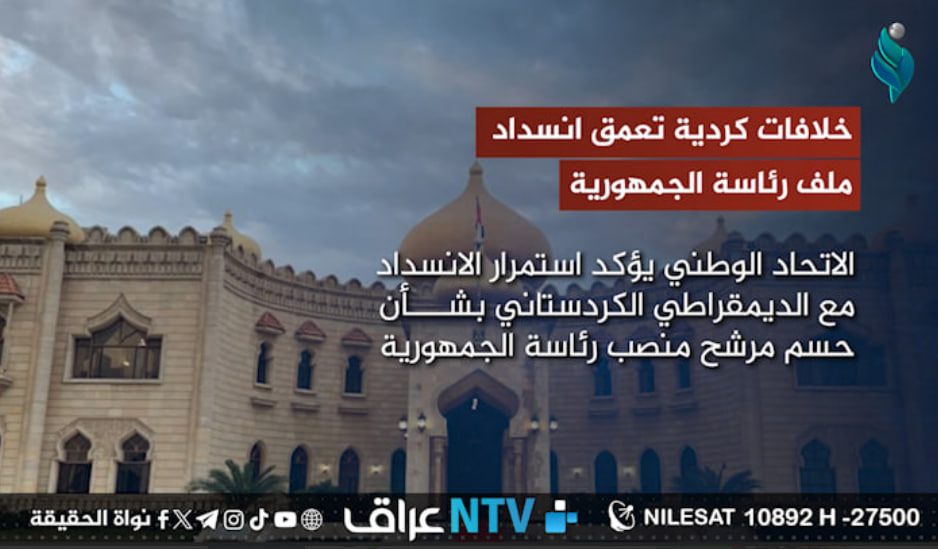 خلافات كردية تعمق انسداد ملف رئاسة الجمهورية