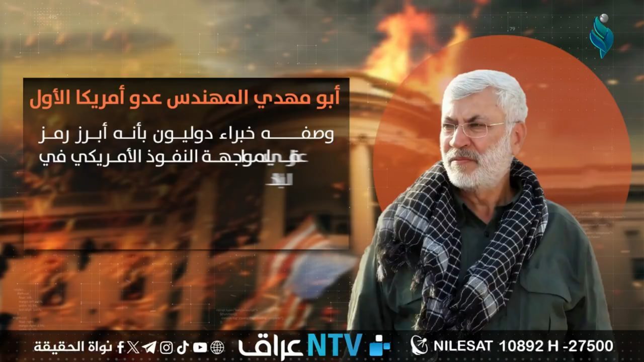 أبو مهدي المهندس عدو أمريكا الأول