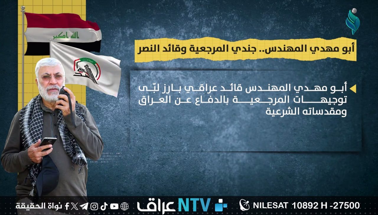 أبو مهدي المهندس .. جندي المرجعية وقائد النصر
