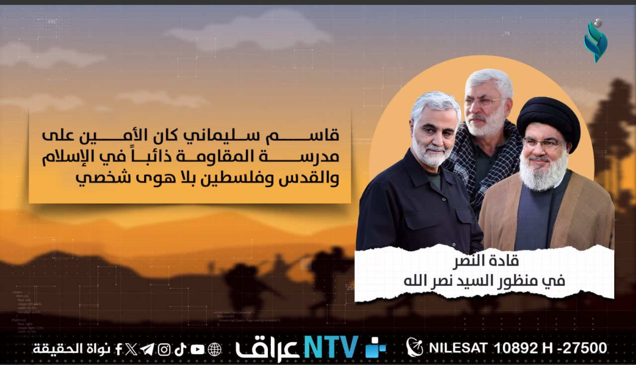 قادة النصر في منظور السيد نصر الله