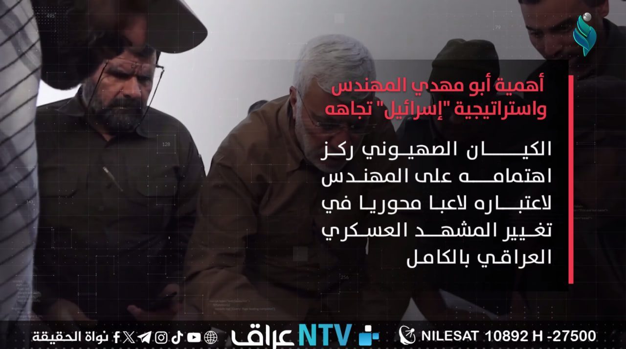 أهمية أبو مهدي المهندس واستراتيجية “اسرائيل تجاهه”