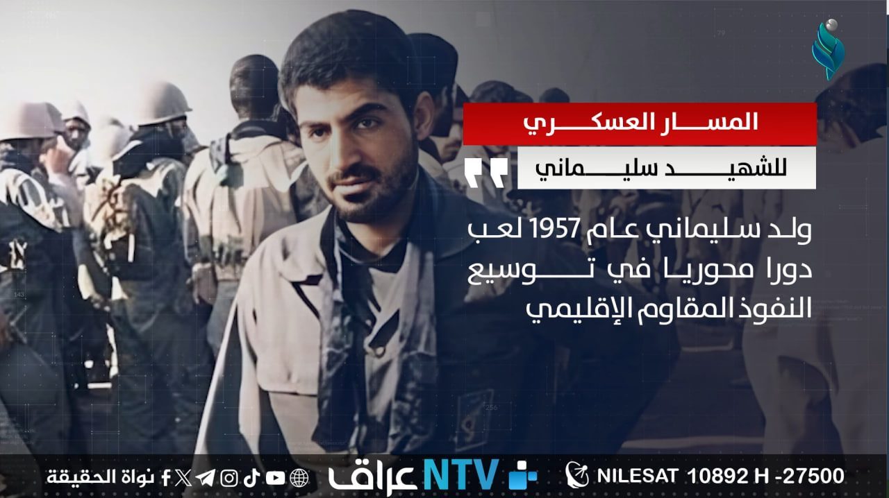 المسار العسكري للشهيد سليماني