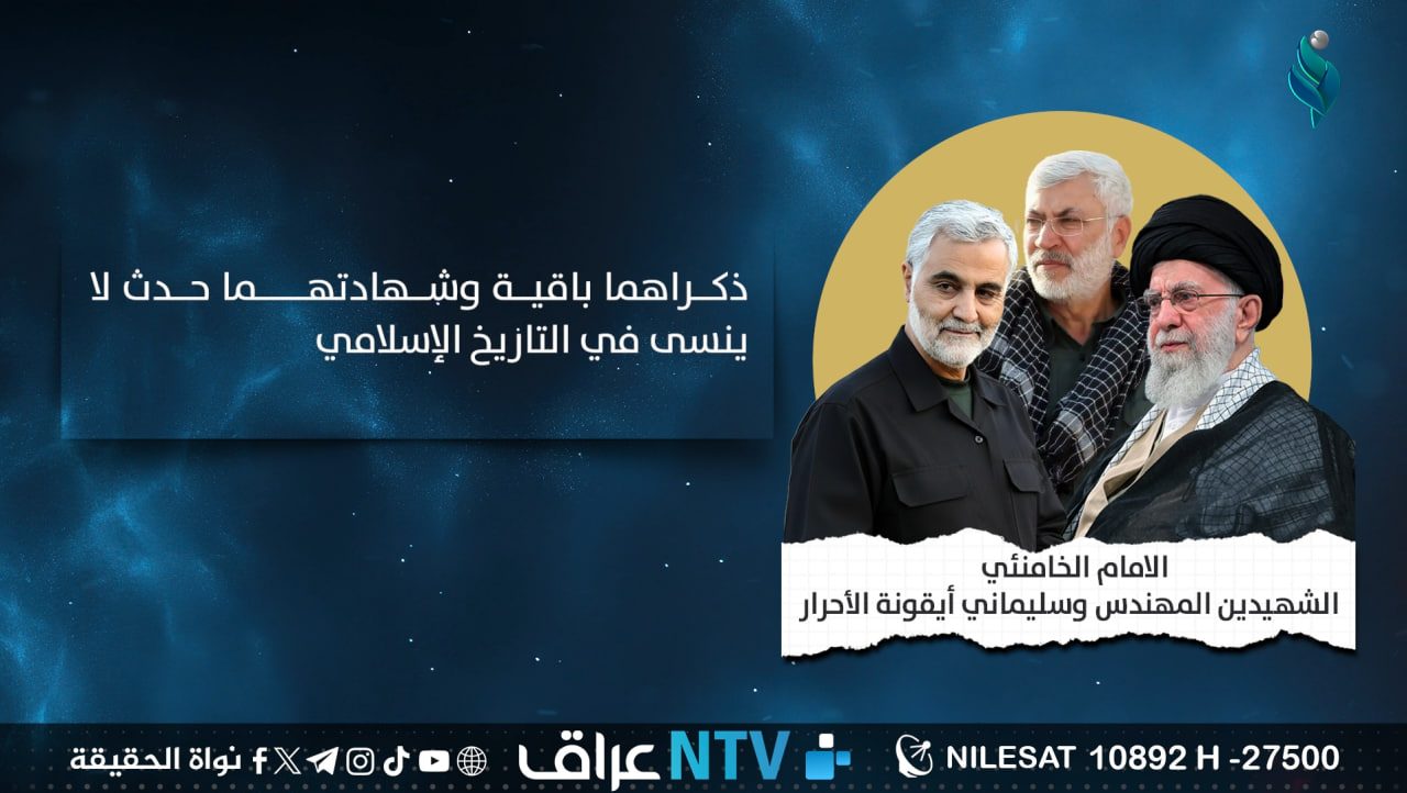 الامام الخامنئي: الشهيدين والمهندس سليماني أيقونة الأحرار