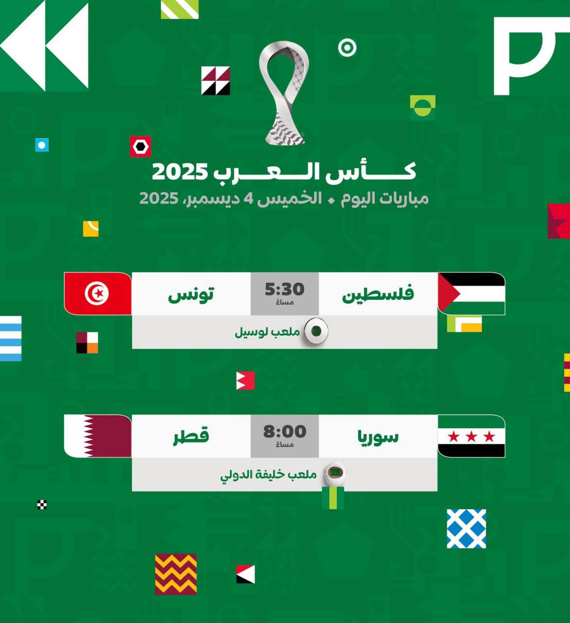 مباريات اليوم في كأس العرب