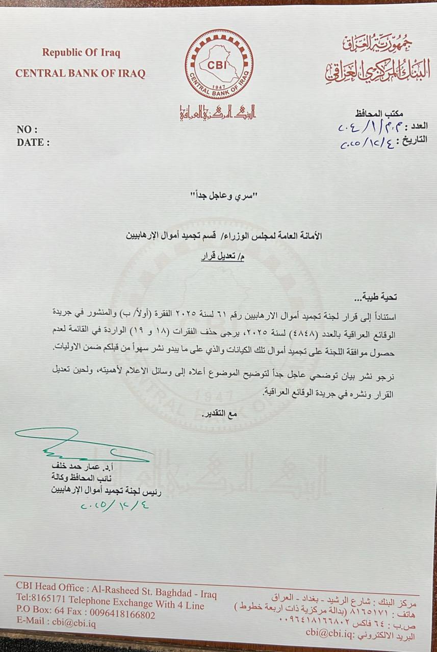 بيان توضيحي عن ما تعرف بلجنة تجميد أموال “الارهابيين”: