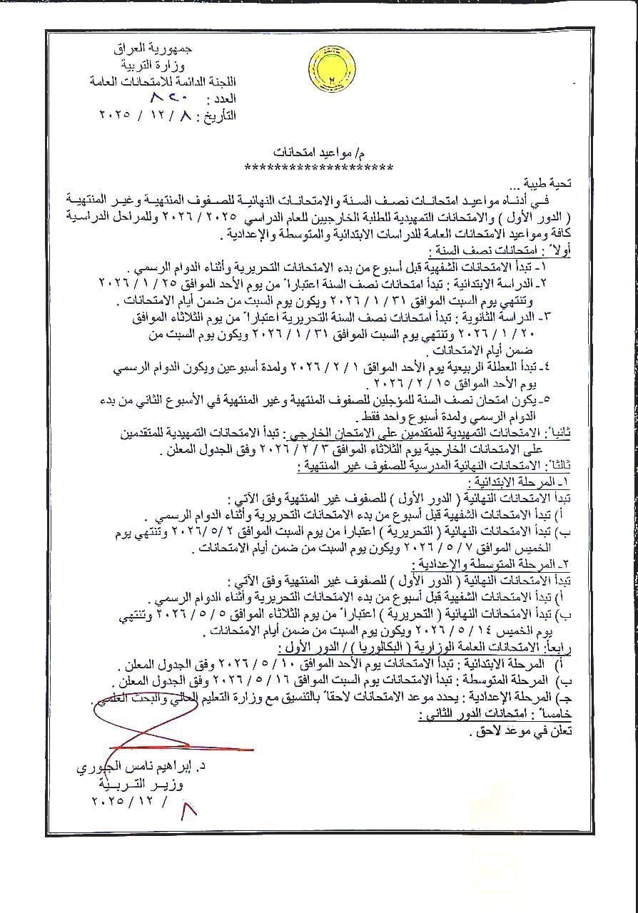 وزارة التربية تعلن مواعيد امتحانات نصف السنة والامتحانات النهائية للصفوف المنتهية وغير المنتهية (الدور الأول) والامتحانات التمهيدية