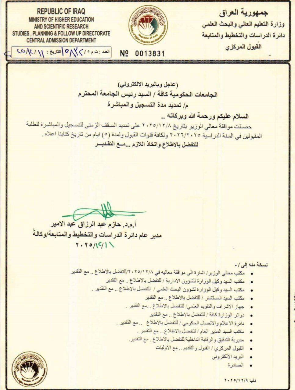 وزارة التعليم تقرر تمديد السقف الزمني للتسجيل والمباشرة للطلبة المقبولين في السنة الدراسية 2025- 2026 لمدة 5 أيام