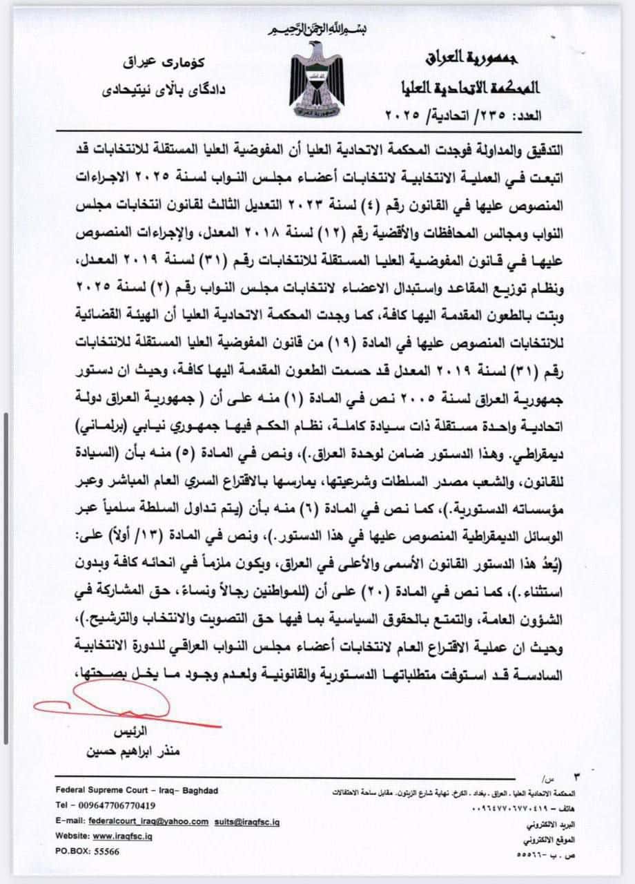 قرار المحكمة الاتحادية بالمصادقة على نتائج الانتخابات النيابية