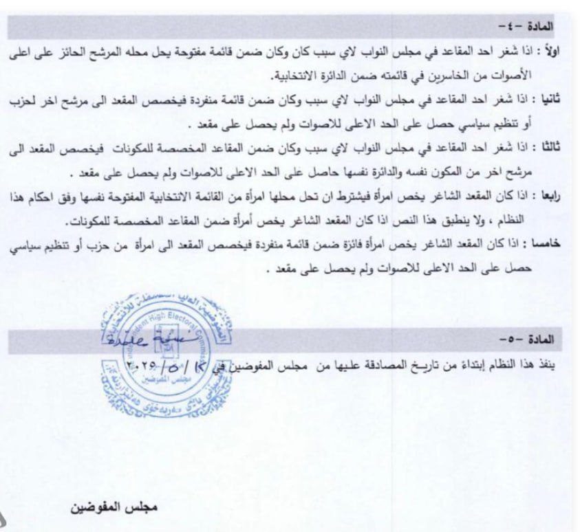 المفوضية تنشر المادة الرابعة من قرار مجلس المفوضين الخاص بشغر أحد مقاعد البرلمان