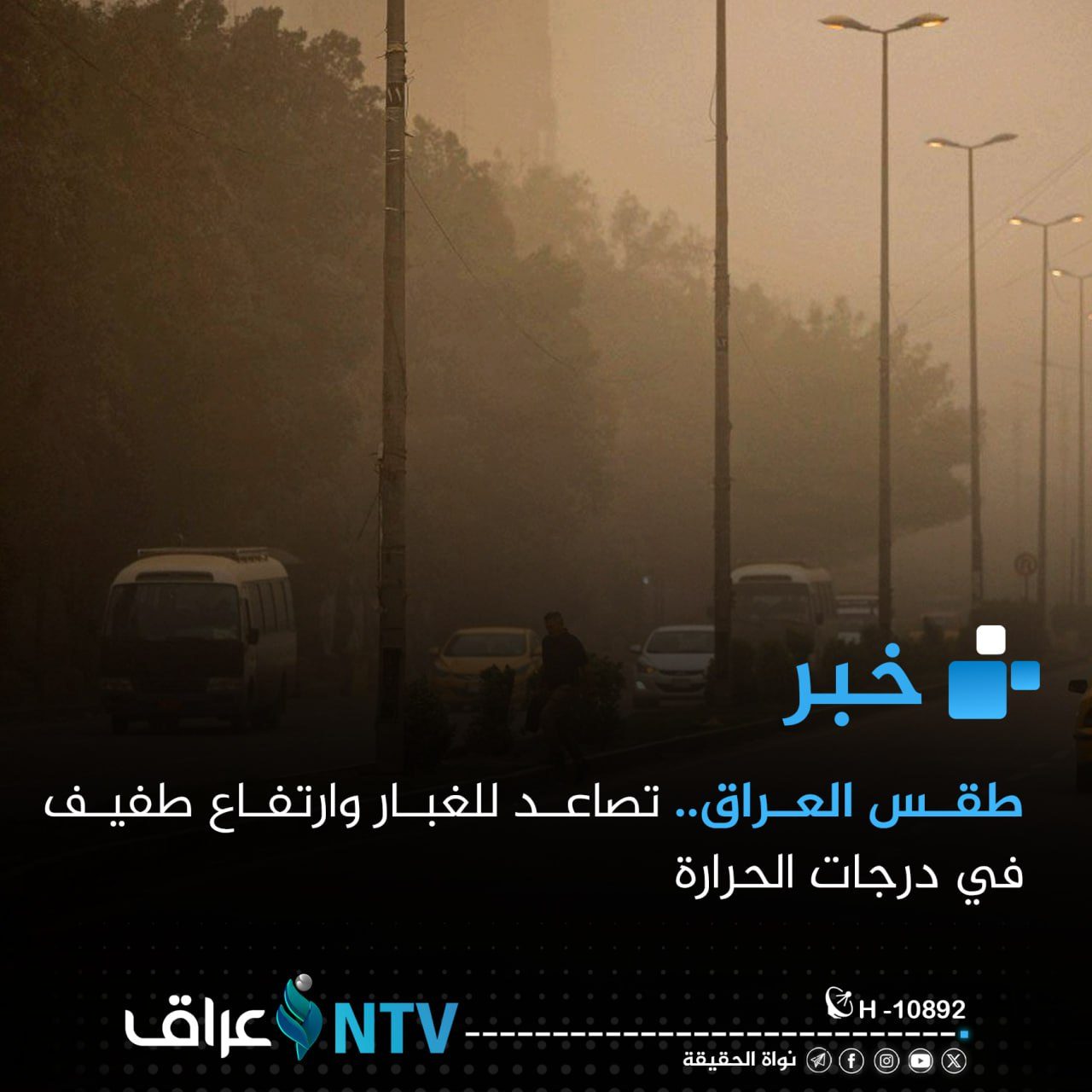 طقس العراق.. تصاعد للغبار وارتفاع طفيف في درجات الحرارة