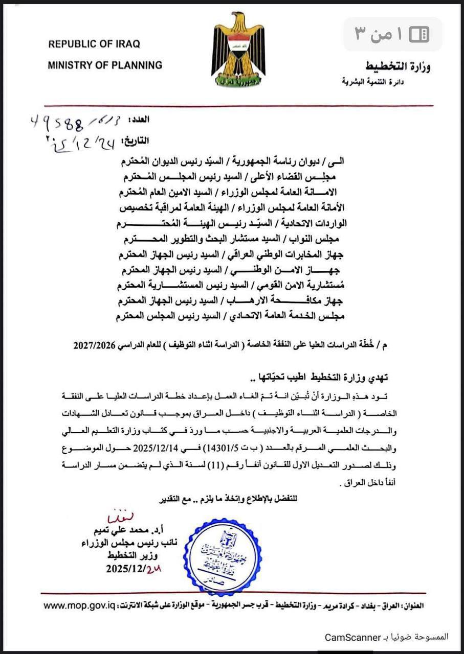 وزارة التخطيط: إلغاء العمل بخطة الدراسات العليا اثناء التوظيف نتيجة للتعديل الأخير لقانون أسس تعادل الشهادات