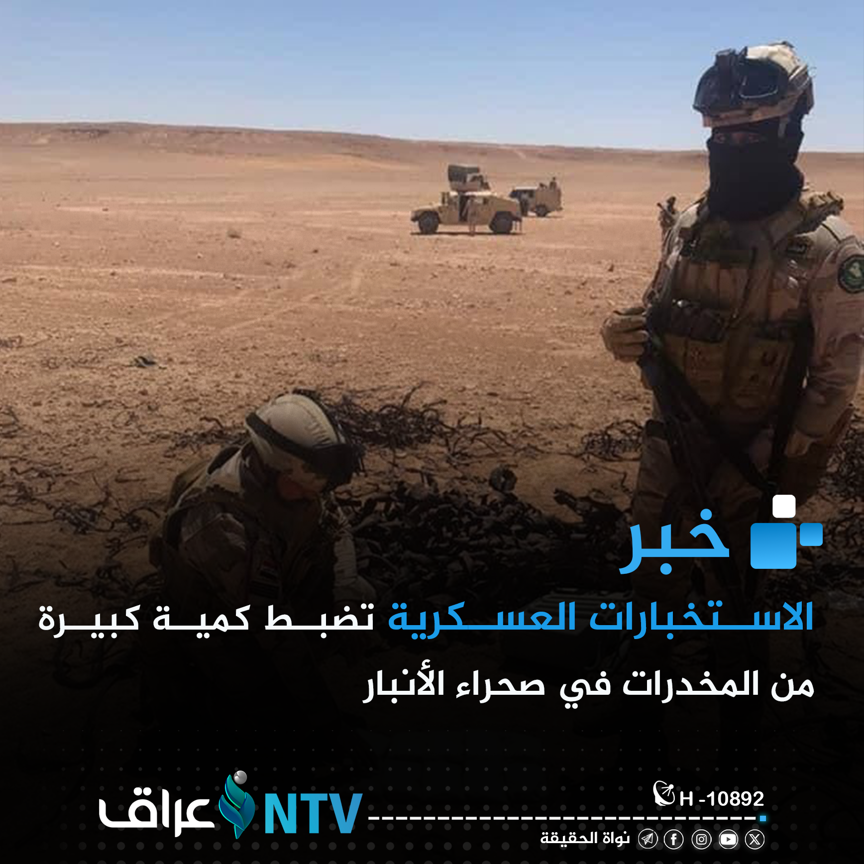 الاستخبارات العسكرية تضبط كمية كبيرة من المخدرات في صحراء الأنبار