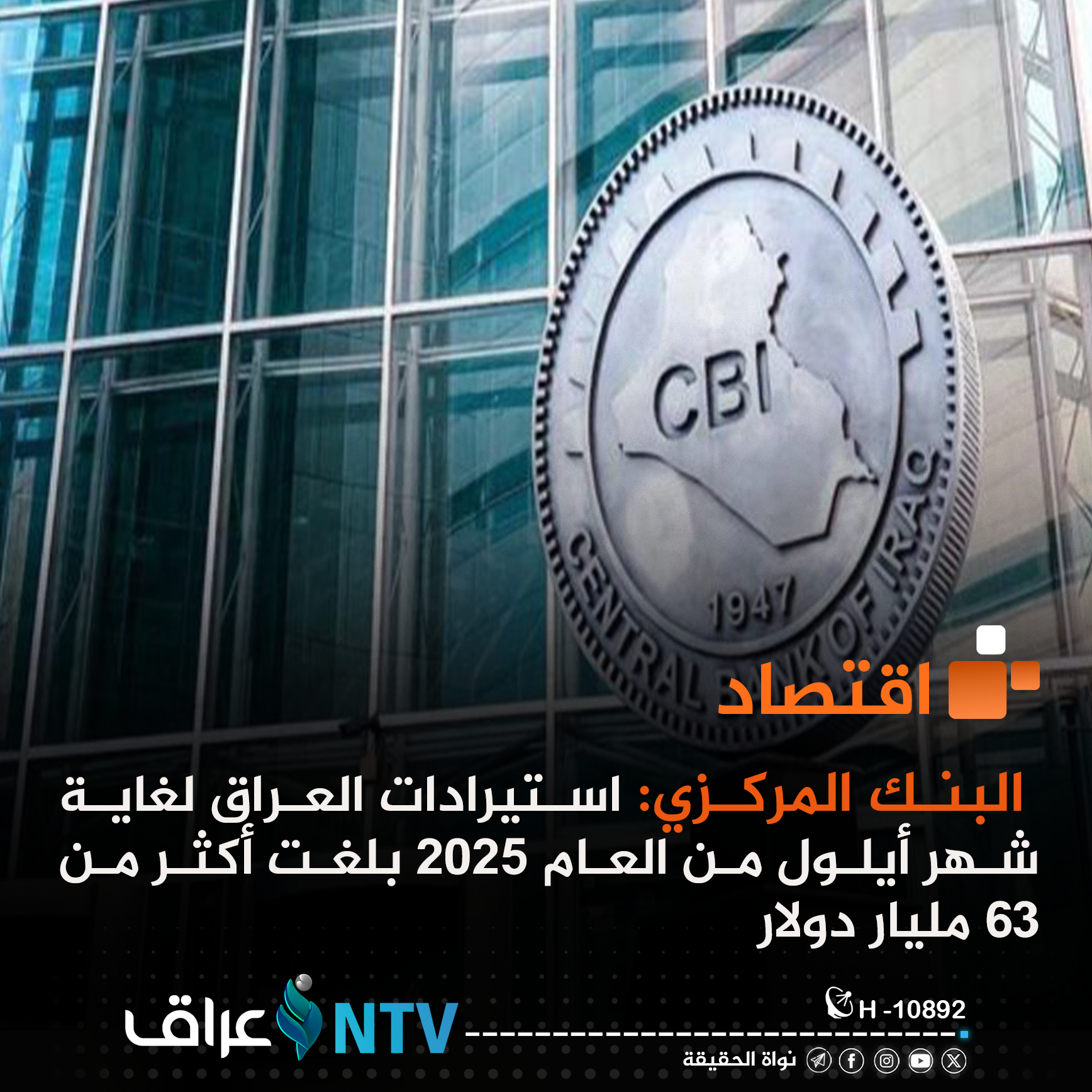 البنك المركزي: استيرادات العراق لغاية شهر أيلول من العام 2025 بلغت أكثر من 63 مليار دولار