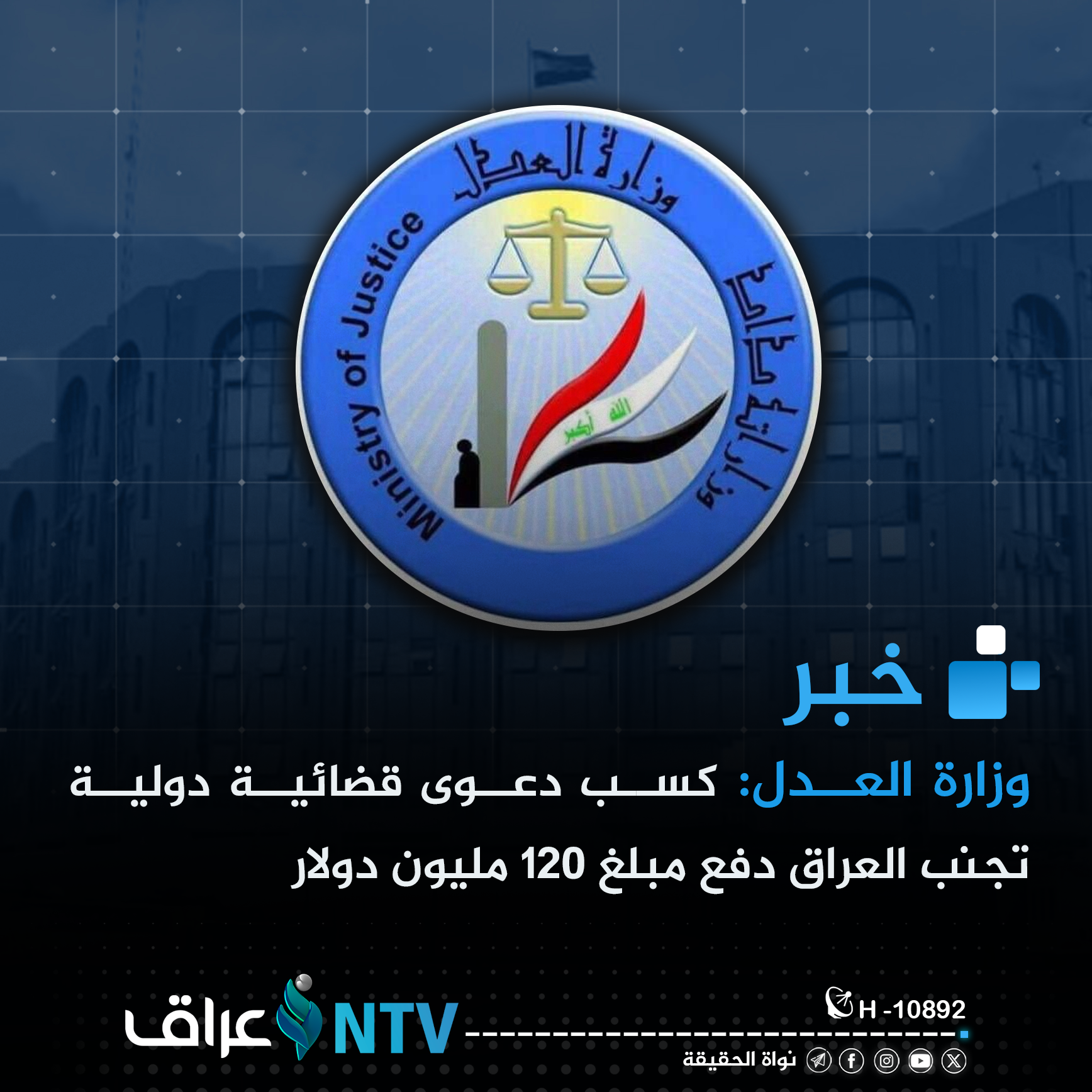 وزارة العدل: كسب دعوى قضائية دولية تجنب العراق دفع مبلغ 120 مليون دولار