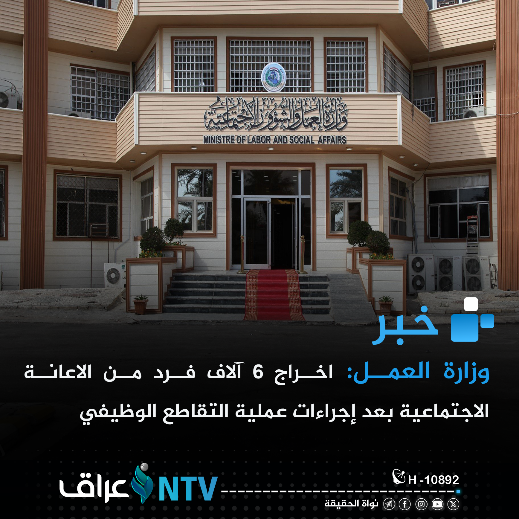 وزارة العمل: اخراج 6 آلاف فرد من الاعانة الاجتماعية بعد إجراءات عملية التقاطع الوظيفي