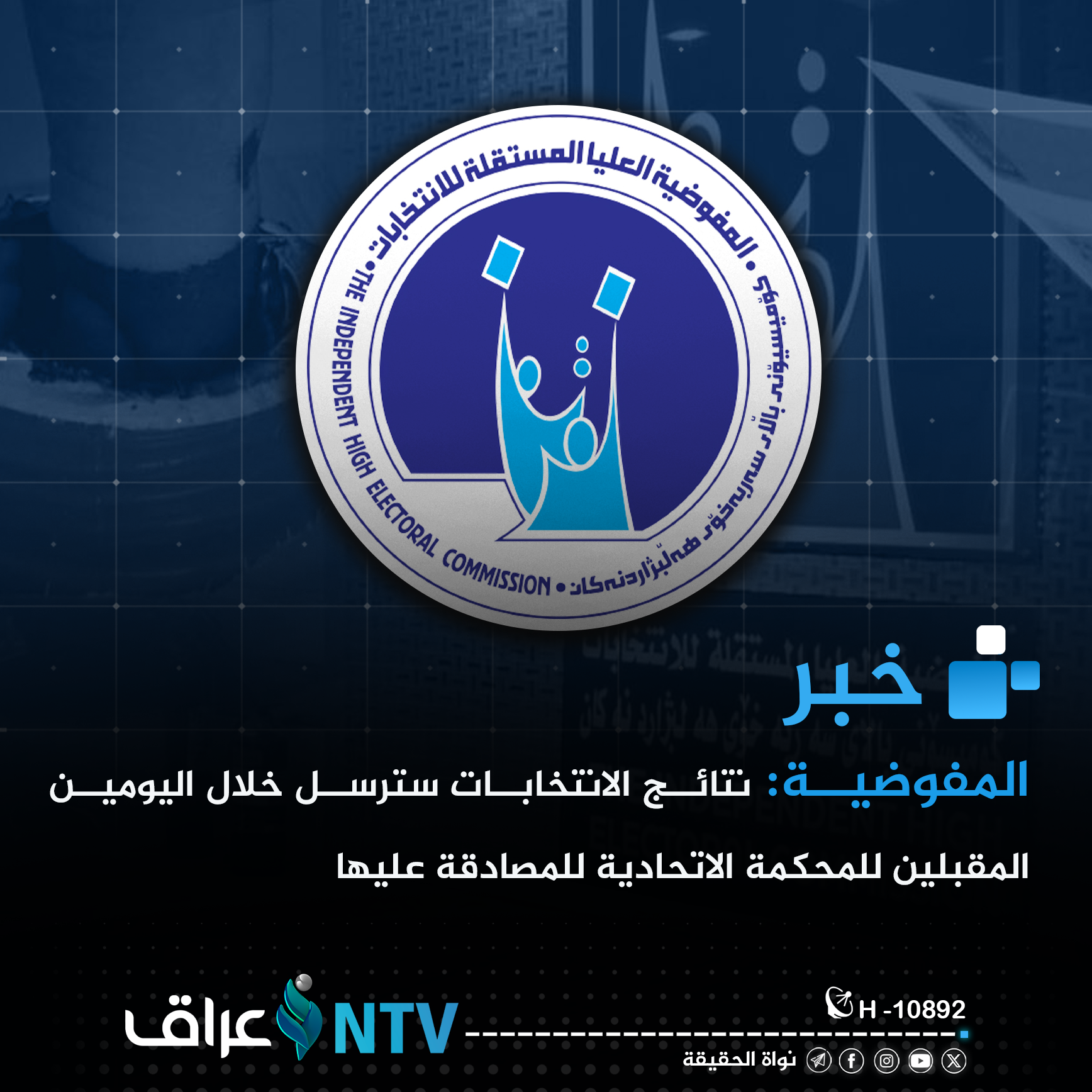 المفوضية: نتائج الانتخابات سترسل خلال اليومين المقبلين للمحكمة الاتحادية للمصادقة عليها