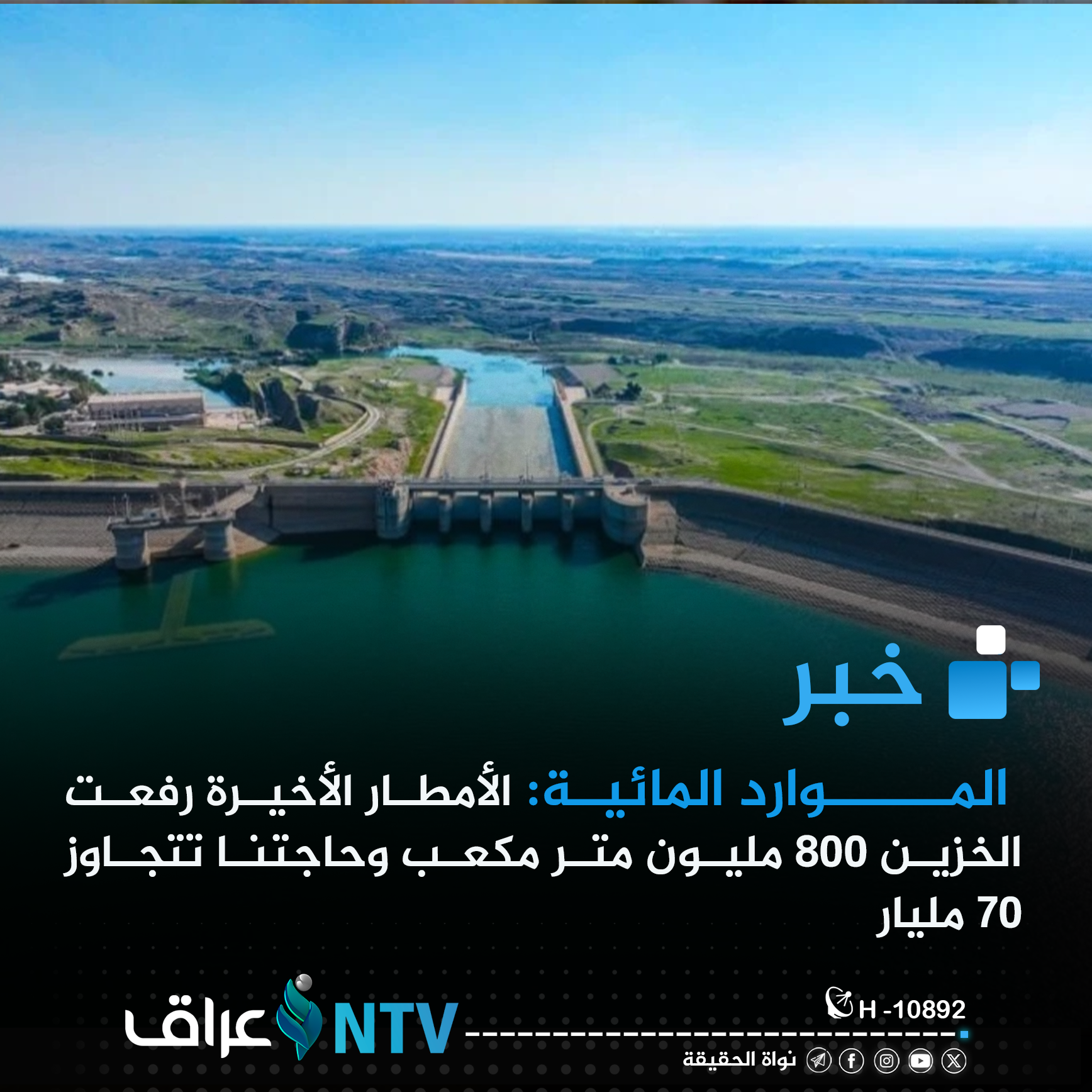 المـــــوارد المائية: الأمطار الأخيرة رفعت الخزين 800 مليون متر مكعب وحاجتنا تتجاوز 70 مليار
