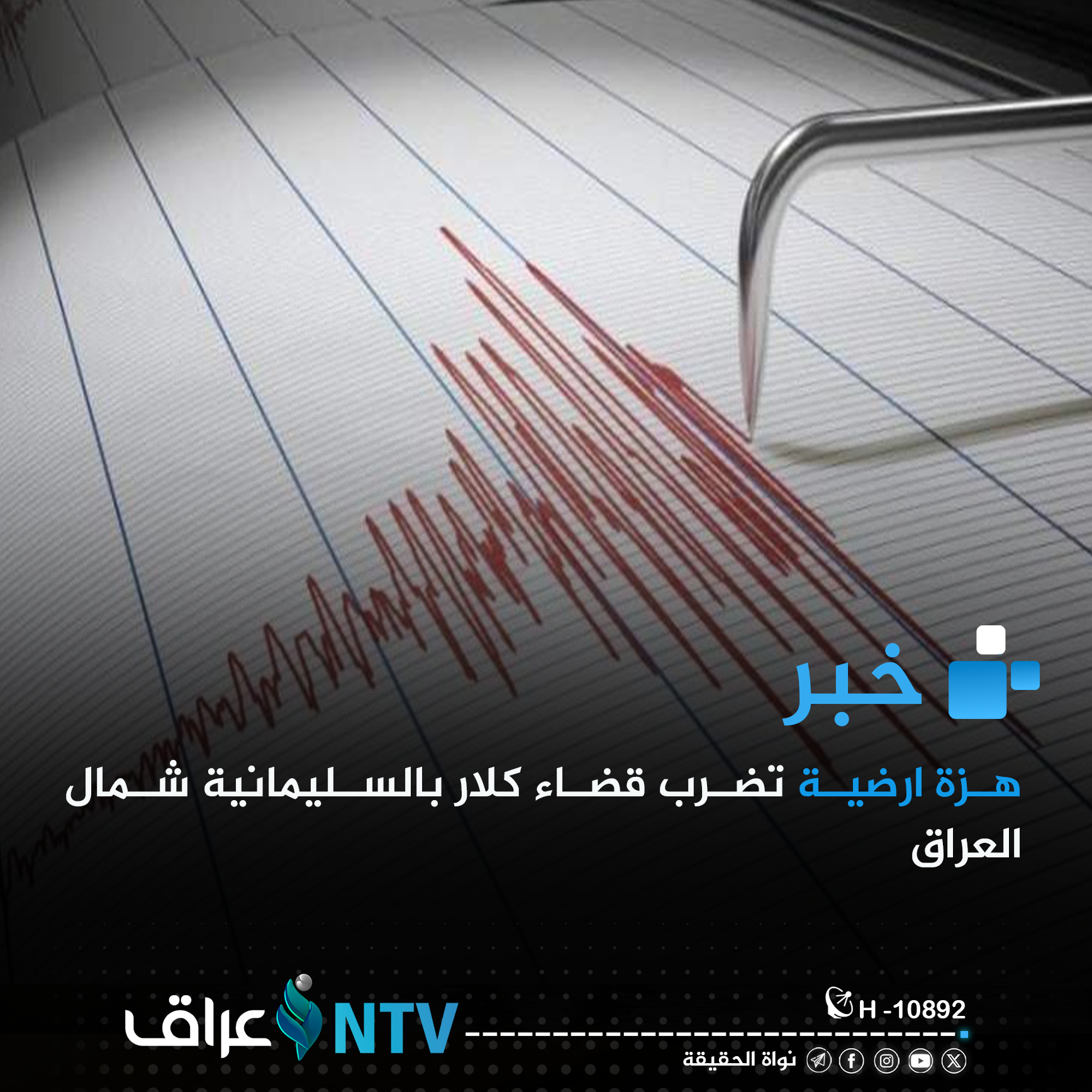 هزة ارضية تضرب قضاء كلار بالسليمانية شمال العراق