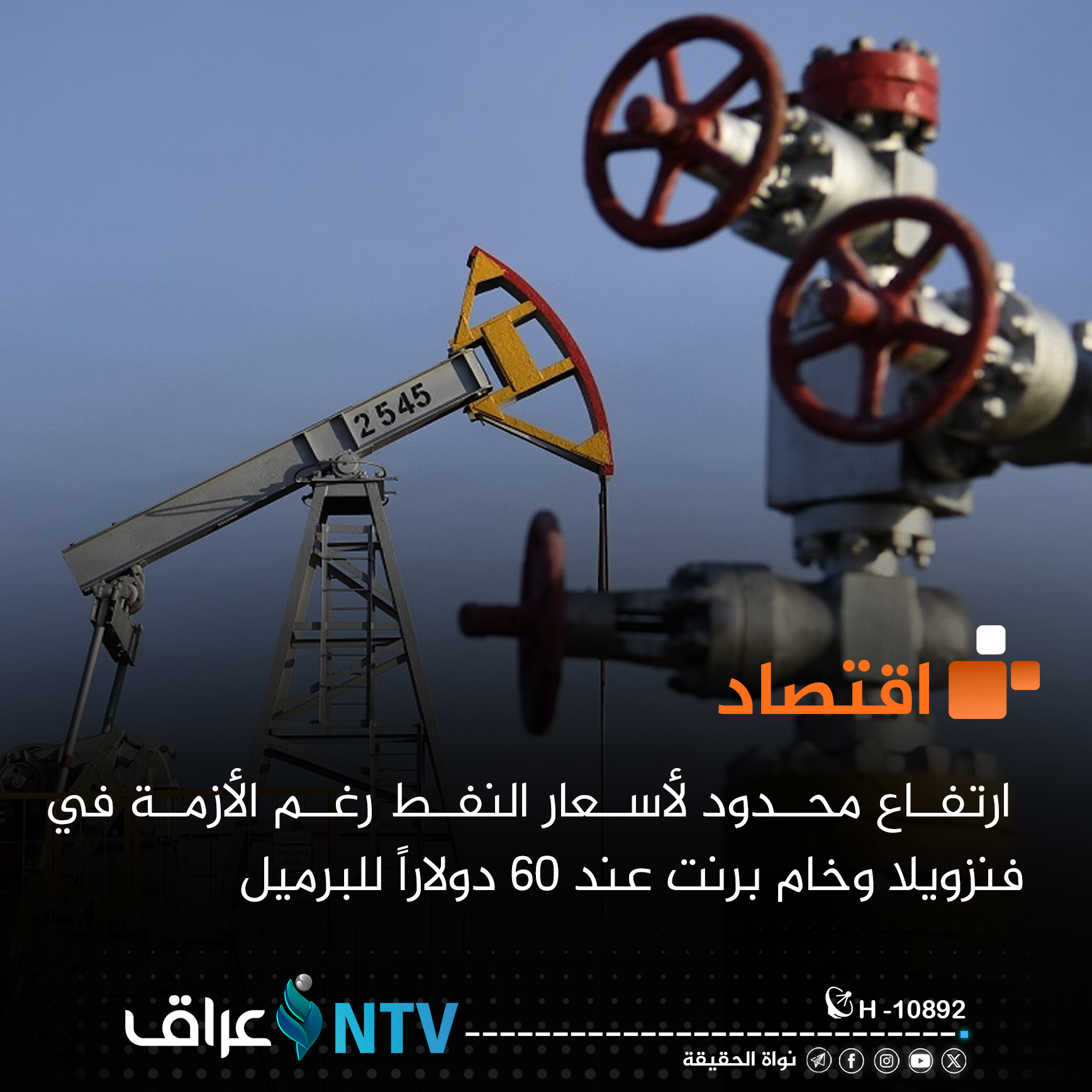 ارتفاع محدود لأسعار النفط رغم الأزمة السياسية في فنزويلا