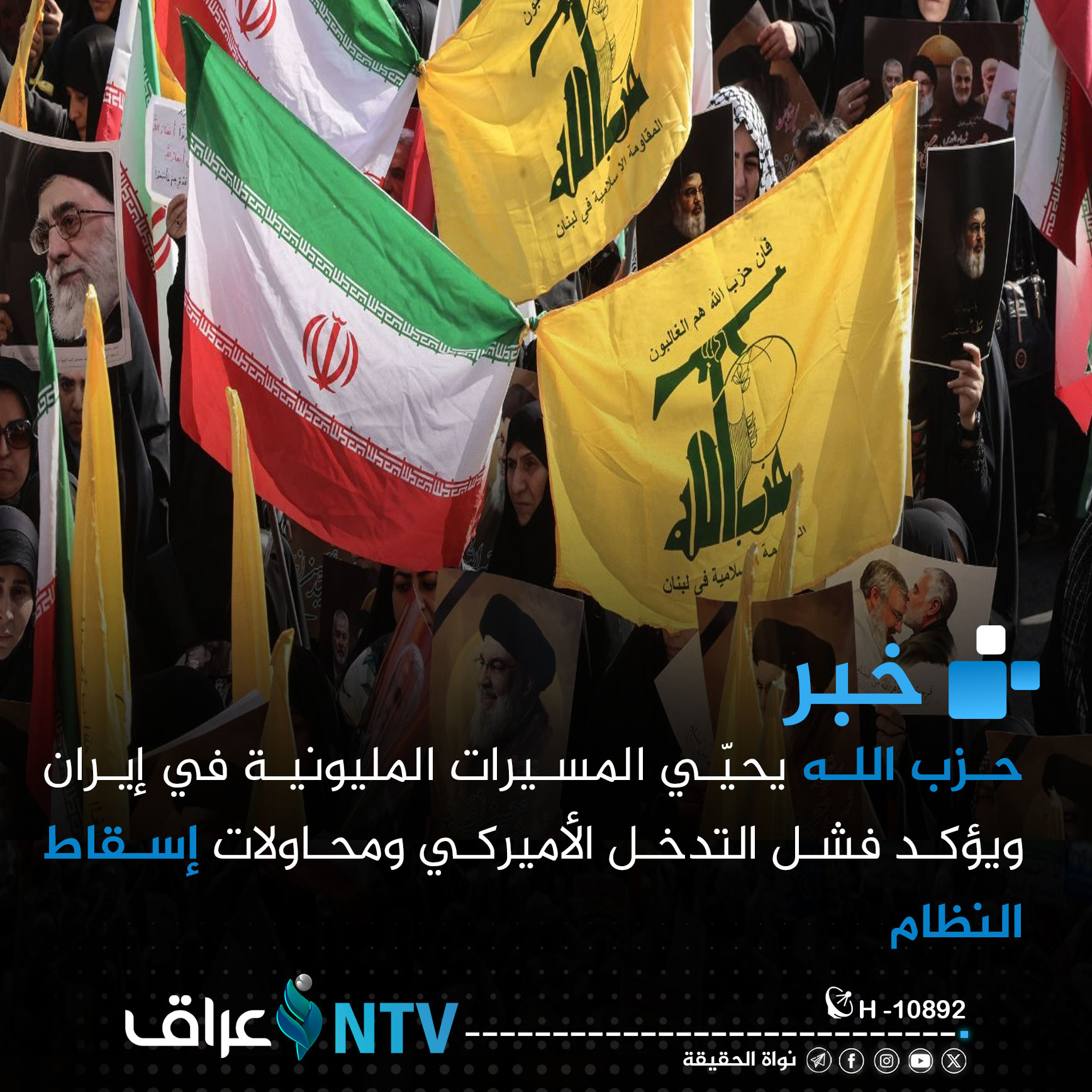 حزب الله يحيّي المسيرات المليونية في إيران ويؤكد فشل التدخل الأميركي ومحاولات إسقاط النظام