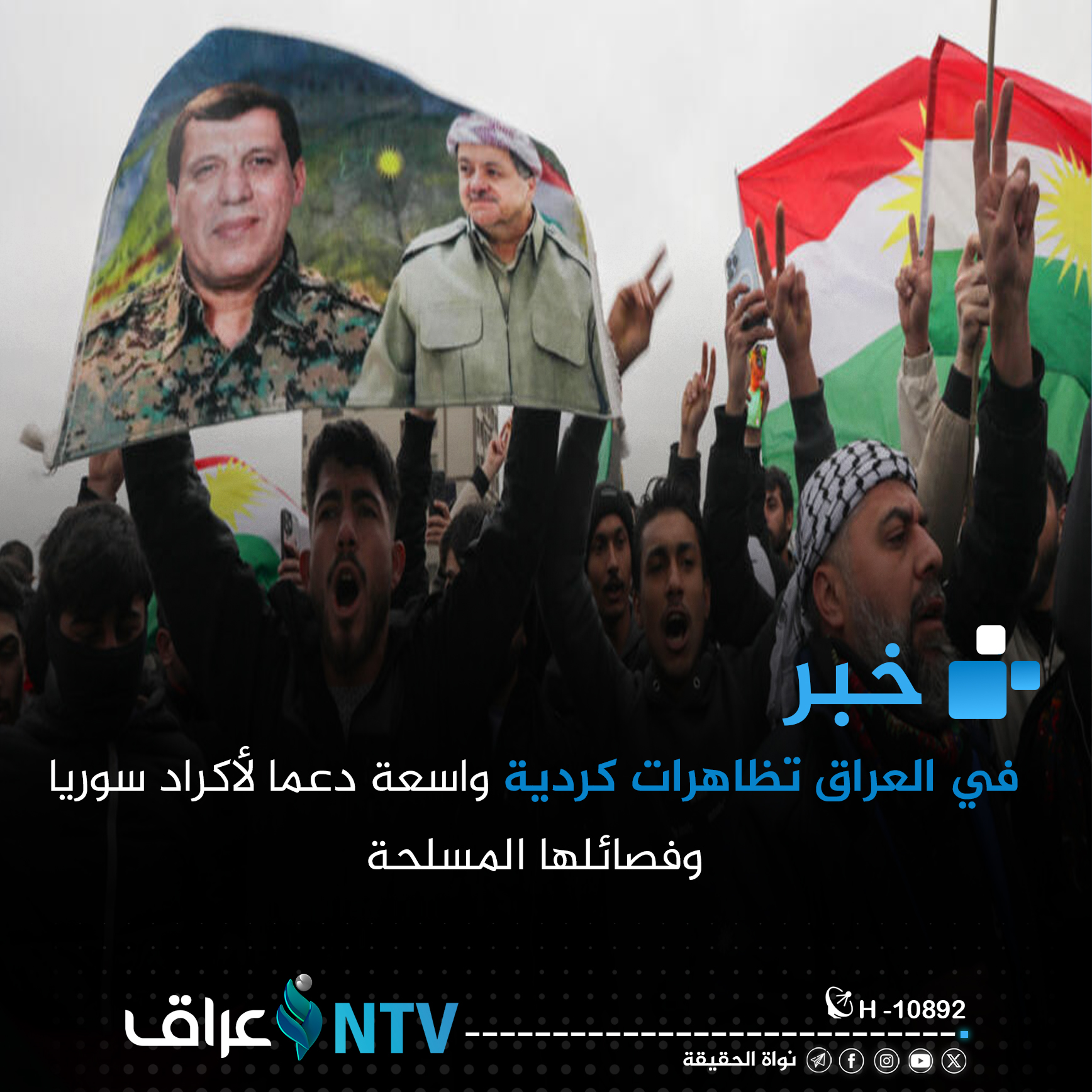 في العراق تظاهرات كردية واسعة دعما لأكراد سوريا وفصائلها المسلحة