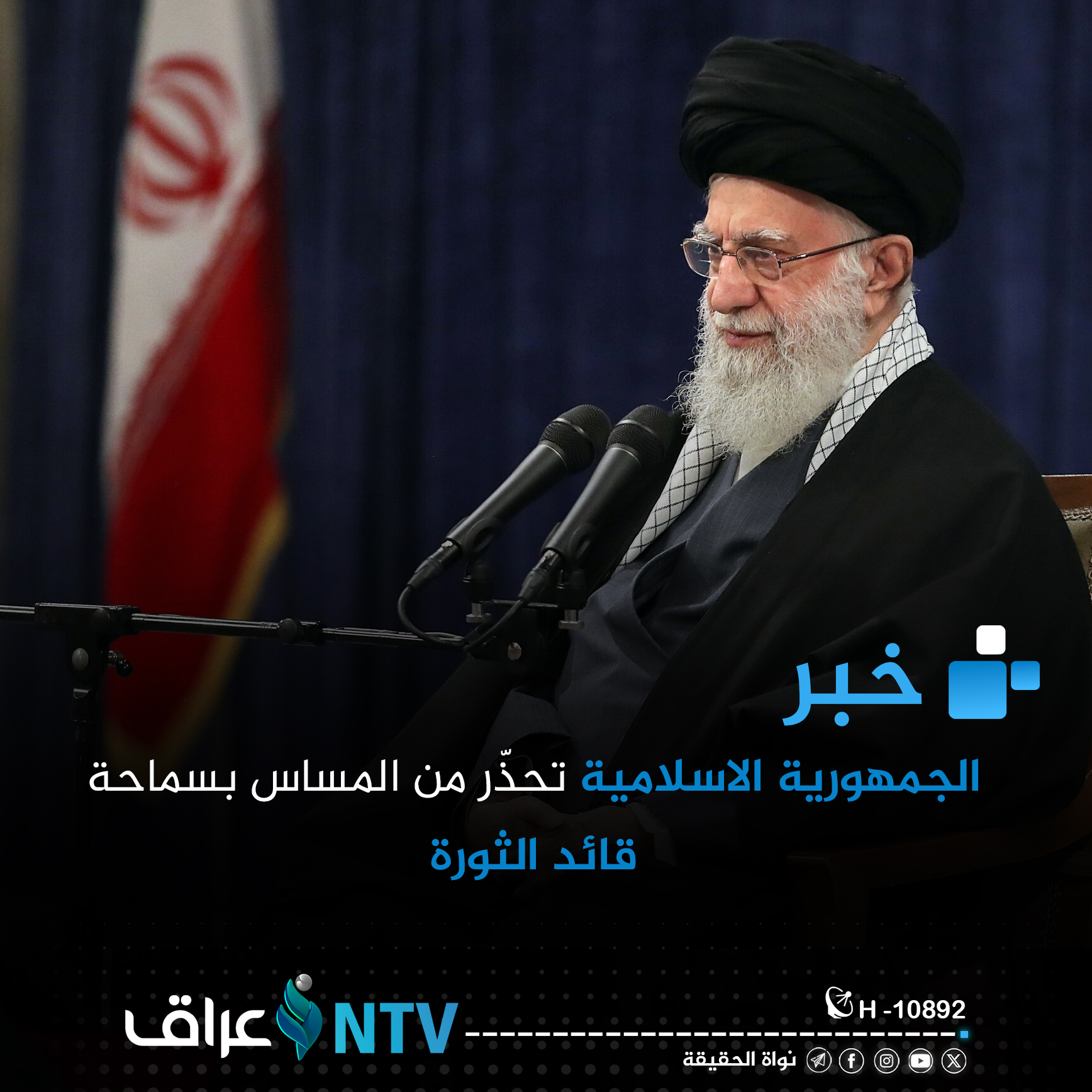 الجمهورية الاسلامية تحذّر من المساس بسماحة قائد الثورة