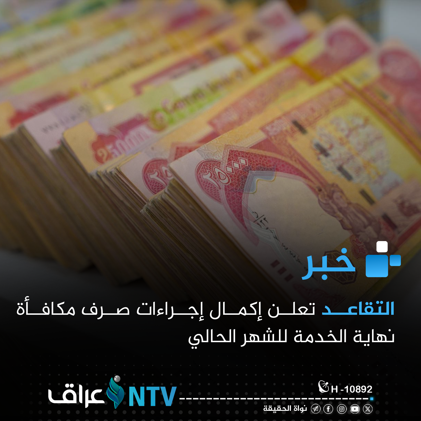 التقاعد تنجز ملف “مكافأة نهاية الخدمة” لآلاف المتقاعدين في مستهل 2026