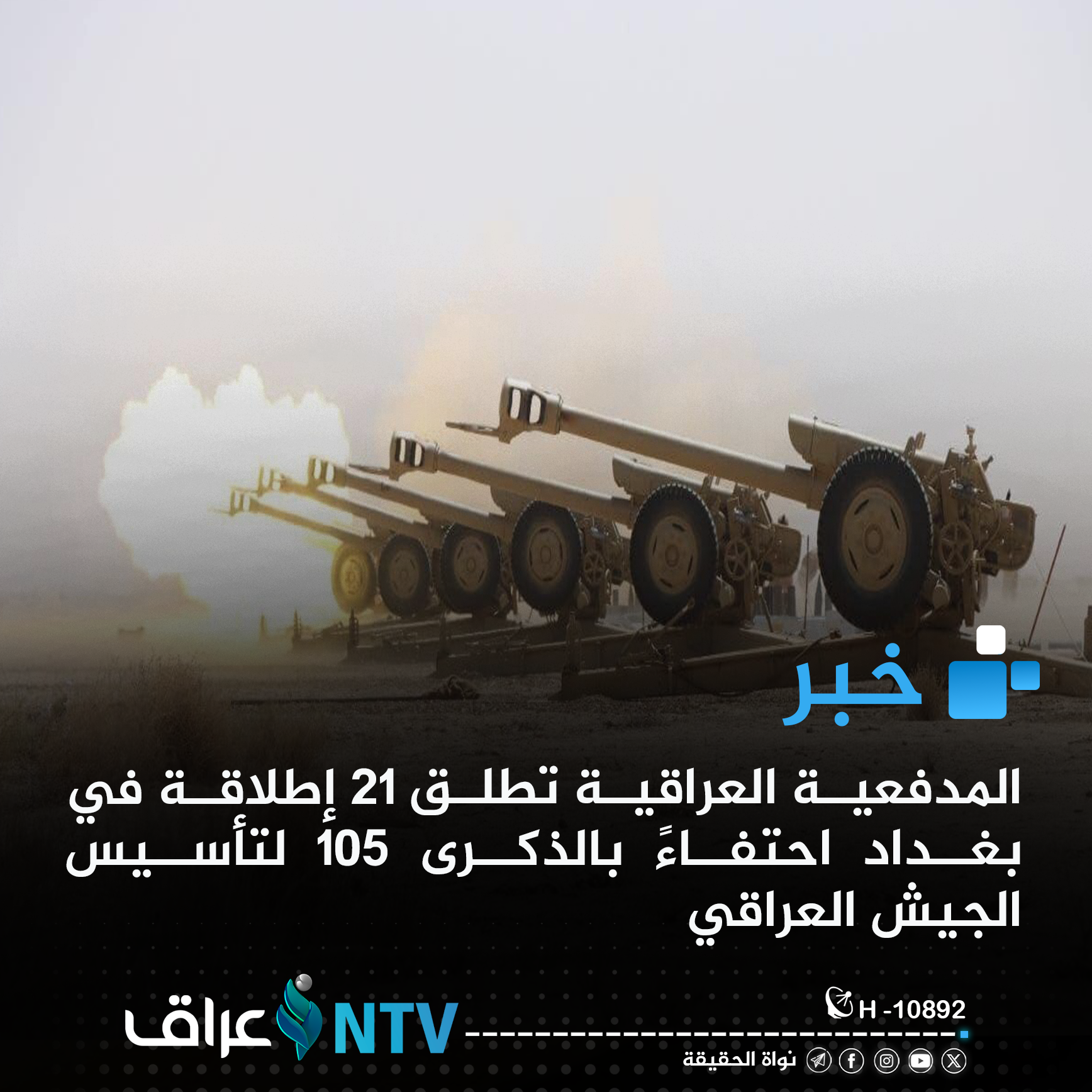 المدفعية العراقية تطلق 21 إطلاقة في بغداد احتفاءً بالذكرى 105 لتأسيس الجيش العراقي.