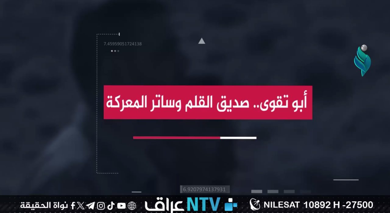 أبو تقوى… صديق القلم وساتر المعركة