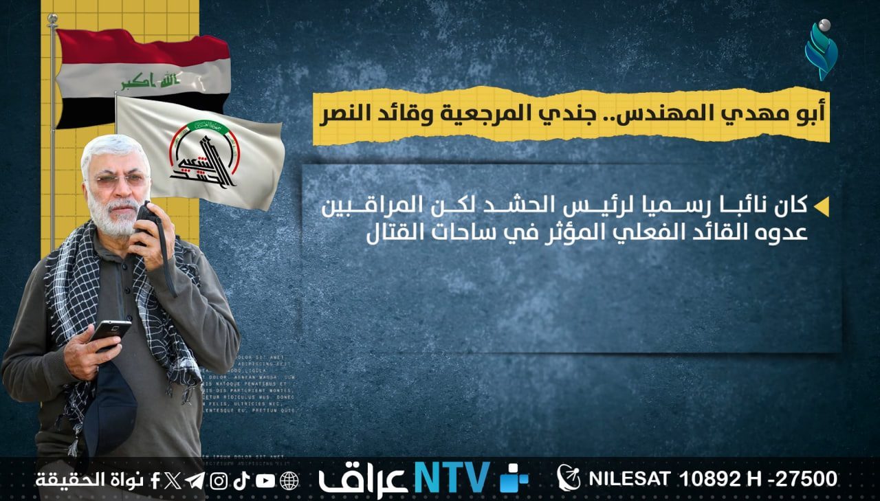ابو مهدي المهندس جندي المرجعية وقائد النصر