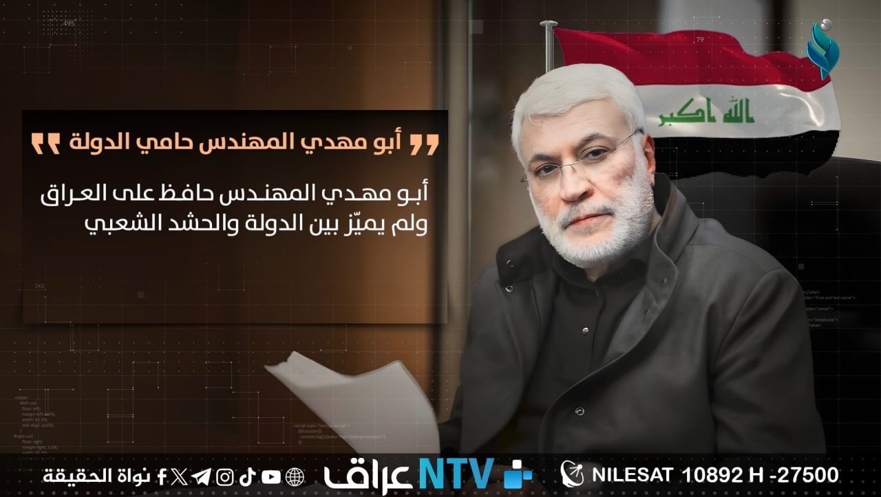 أبو مهدي المهندس حامي الدولة