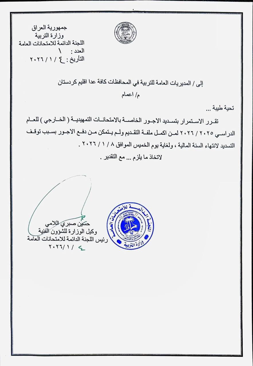 وزارة التربية تعلن تمديد تسديد الأجور الخاصة بالامتحانات التمهيدية (الخارجي) لغاية يوم الخميس المقبل