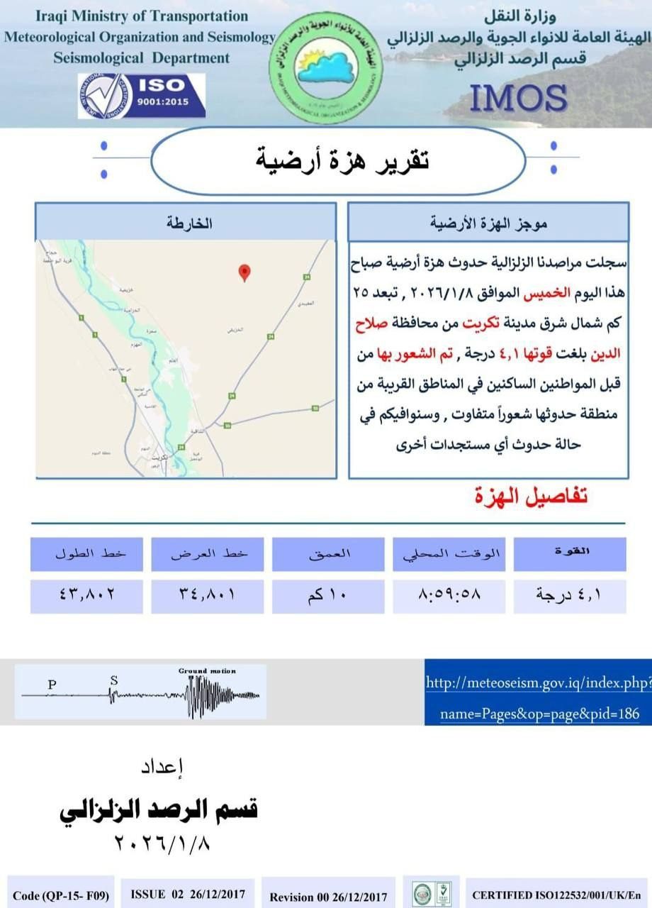 صلاح الدين.. هزة أرضية يشعر بها سكان قضاء بيجي