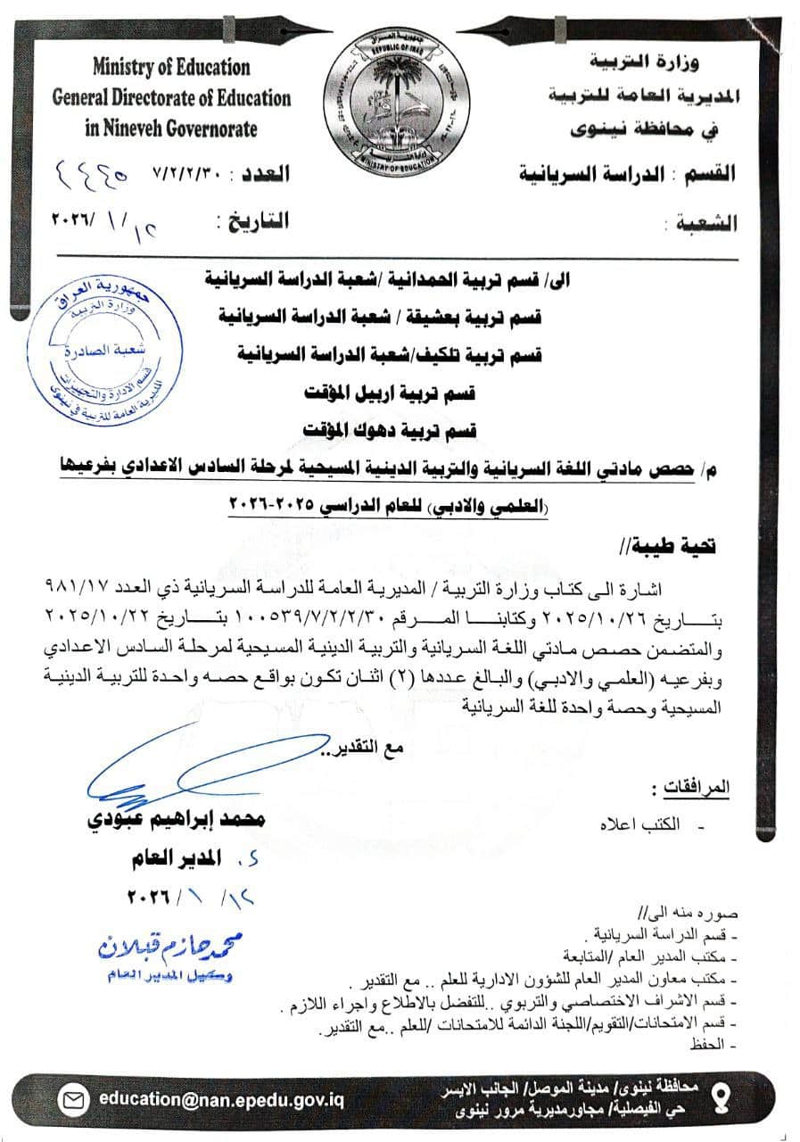 بالوثيقة.. وزارة التربية توجه مديرياتها بتخصيص حصص دراسية لمادتي اللغة السريانية والتربية الدينية المسيحية لمرحلة السادس الاعدادي بفرعيه العلمي والأدبي