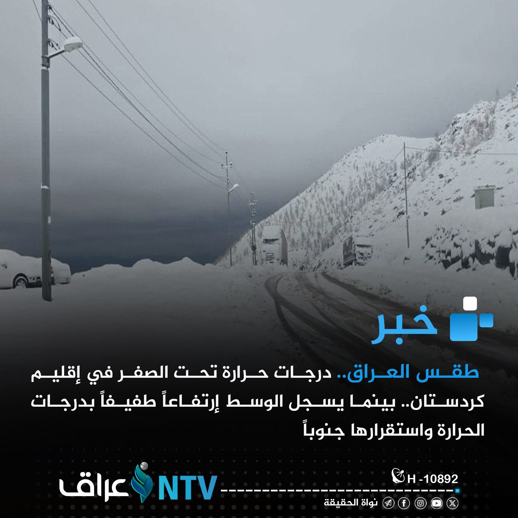 طقس العراق.. درجات حرارة تحت الصفر في إقليم كردستان.. بينما يسجل الوسط إرتفاعاً طفيفاً بدرجات الحرارة واستقرارها جنوباً