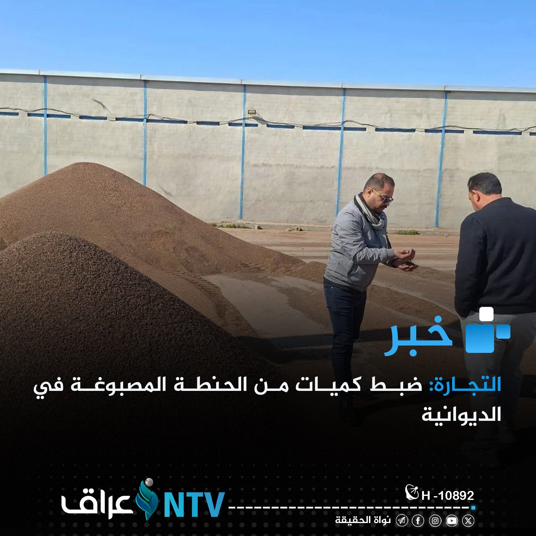 التجارة: ضبط كميات من الحنطة المصبوغة في الديوانية