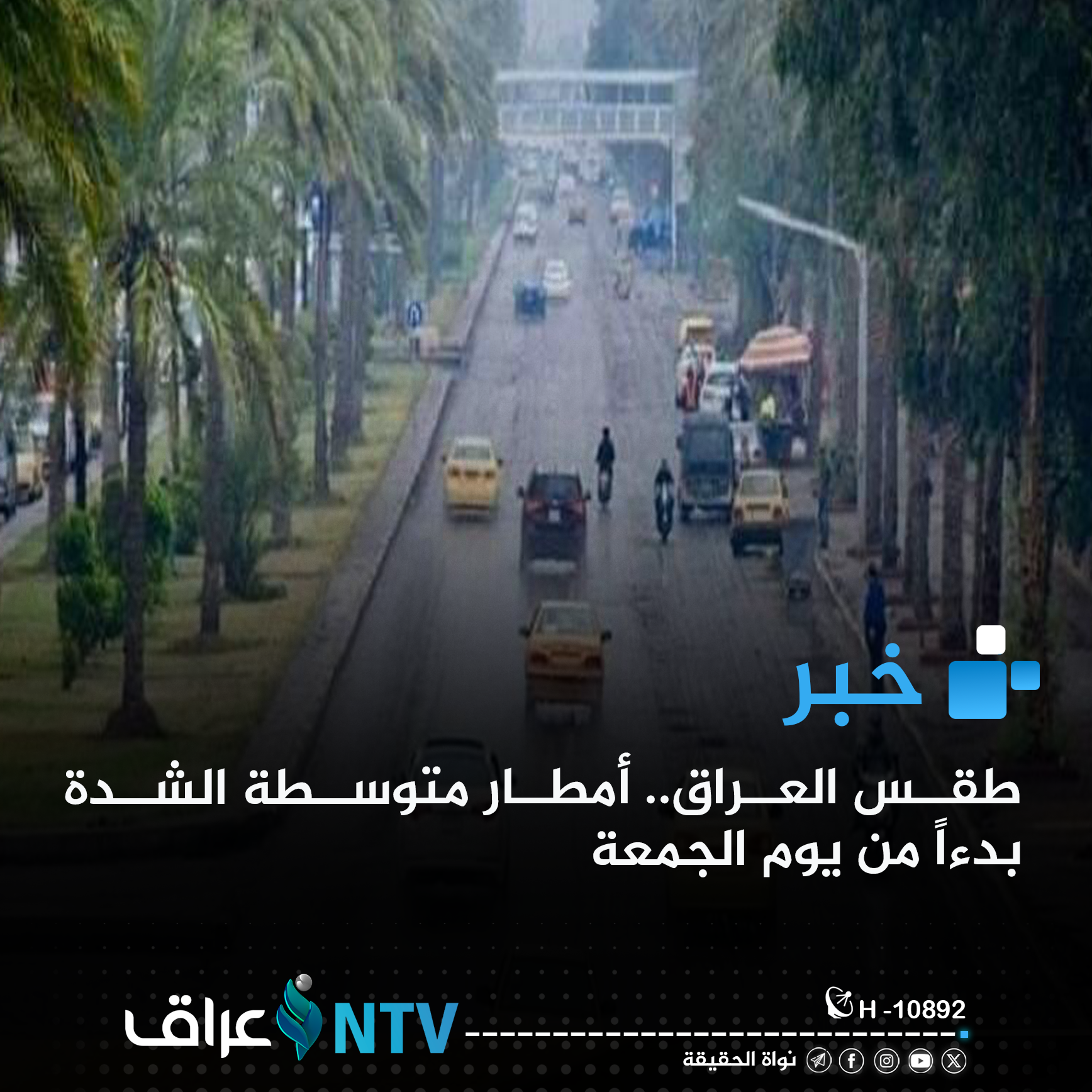 طقس العراق.. أمطار متوسطة الشدة بدءاً من يوم الجمعة