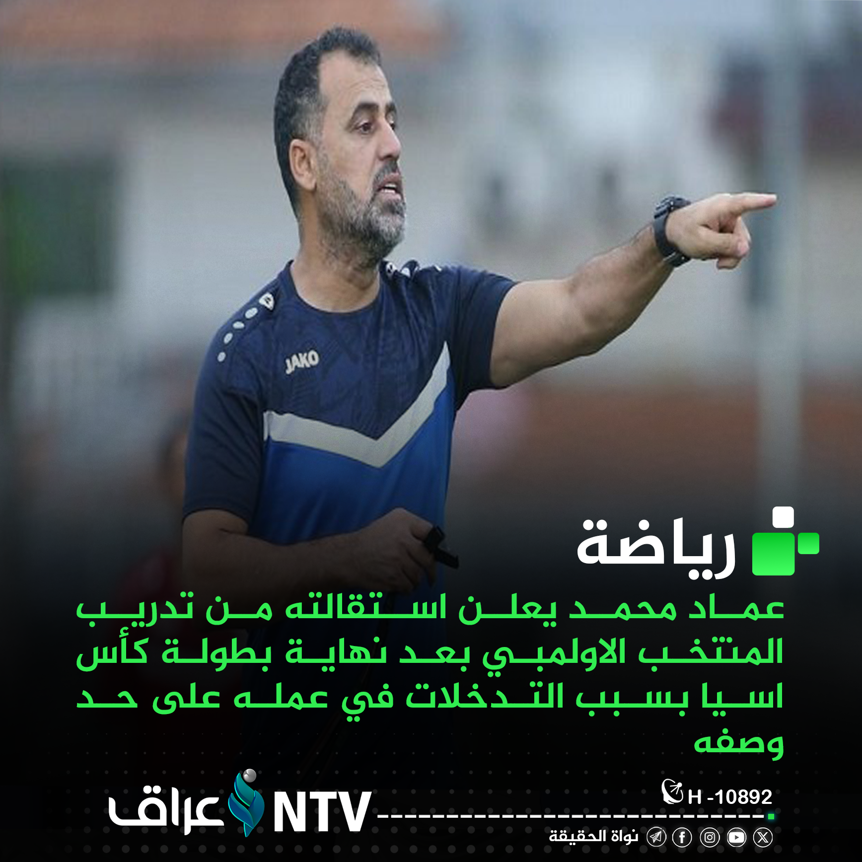 عماد محمد يعلن استقالته من تدريب المنتخب الاولمبي بعد نهاية بطولة كأس اسيا بسبب التدخلات في عمله على حد وصفه