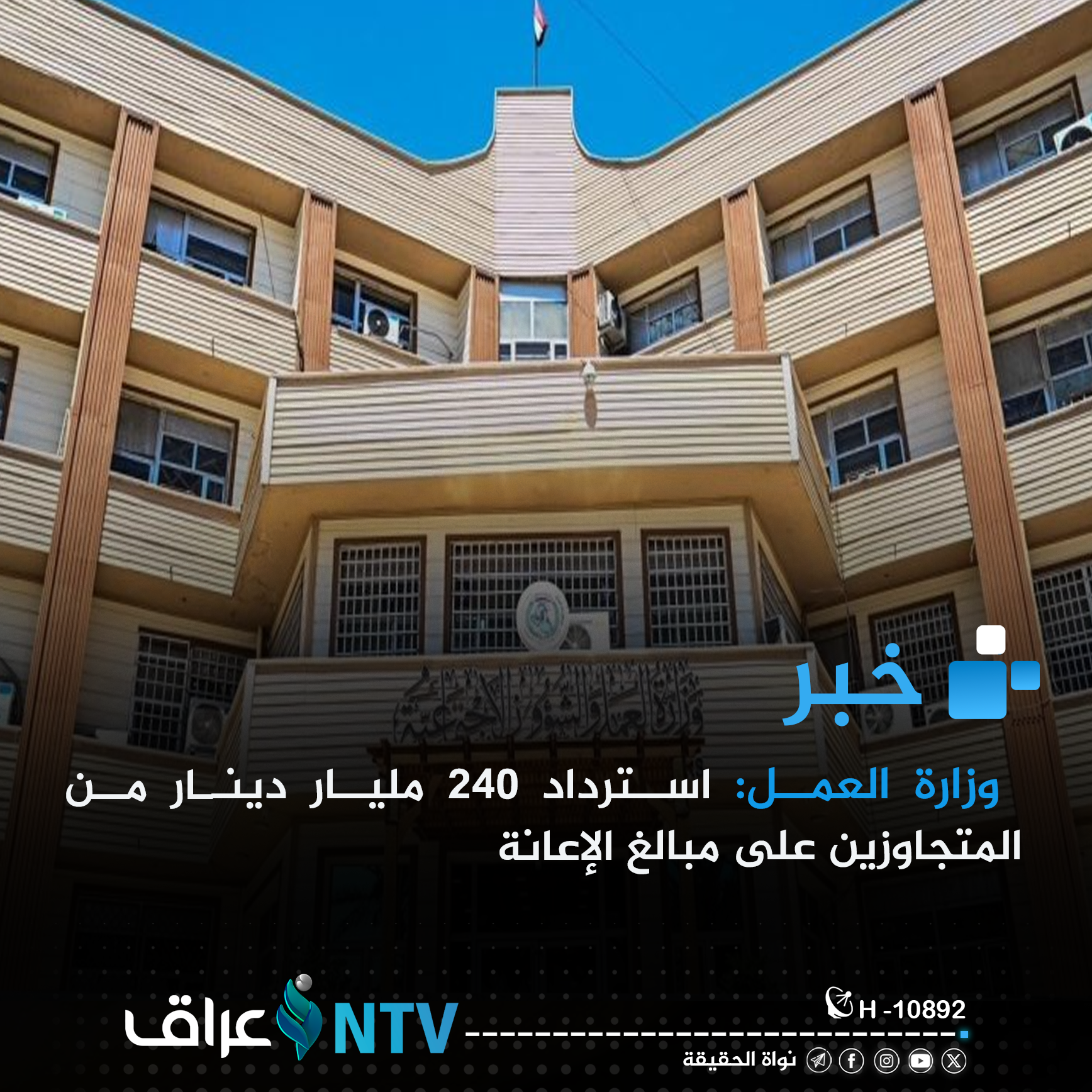 وزارة العمل: استرداد 240 مليار دينار من المتجاوزين على مبالغ الإعانة