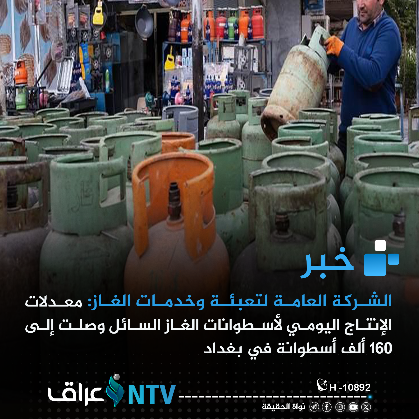الشركة العامة لتعبئة وخدمات الغاز: معدلات الإنتاج اليومي لأسطوانات الغاز السائل وصلت إلى 160 ألف أسطوانة في بغداد