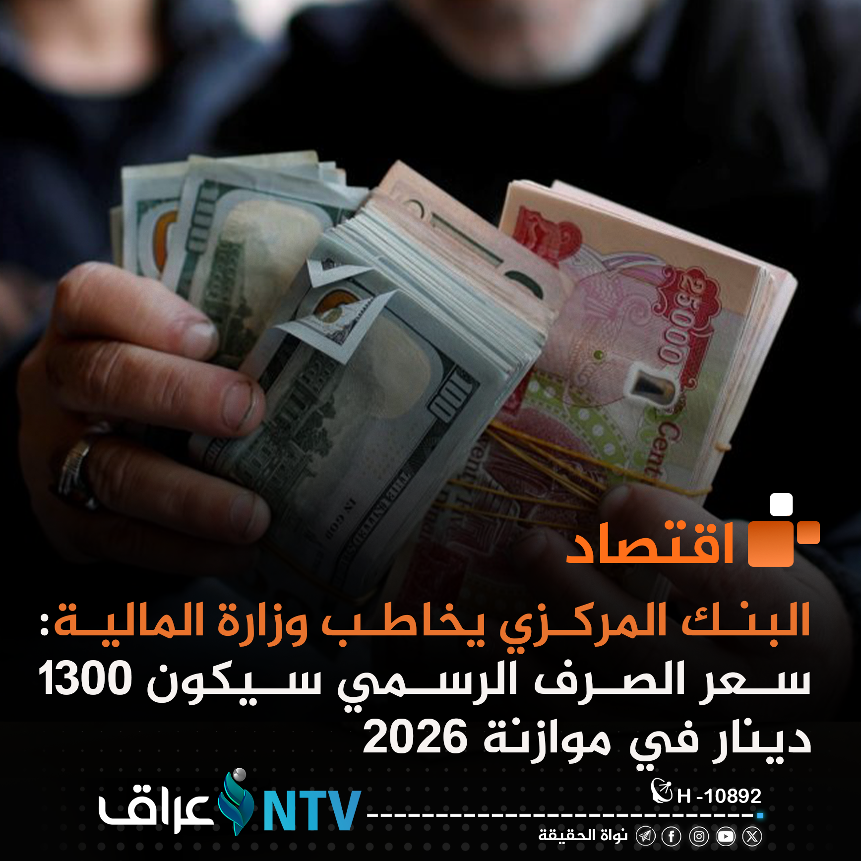 البنك المركزي يخاطب وزارة المالية: سعر الصرف الرسمي سيكون 1300 دينار في موازنة 2026