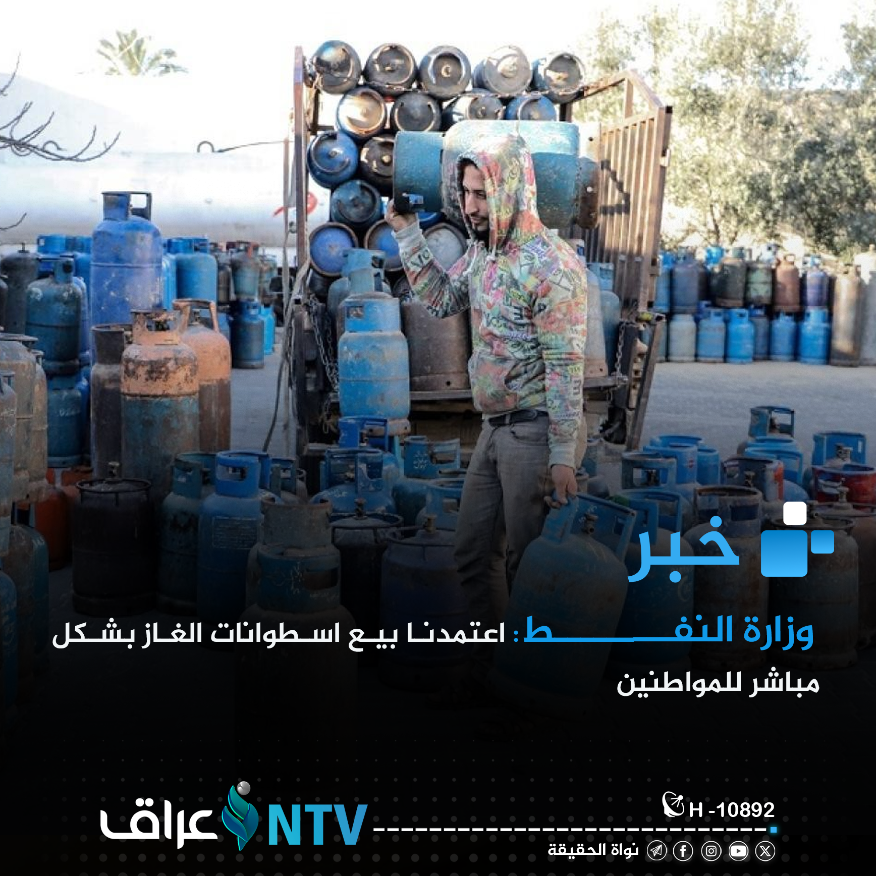 وزارة النفــــــــط: اعتمدنا بيع اسطوانات الغاز بشكل مباشر للمواطنين