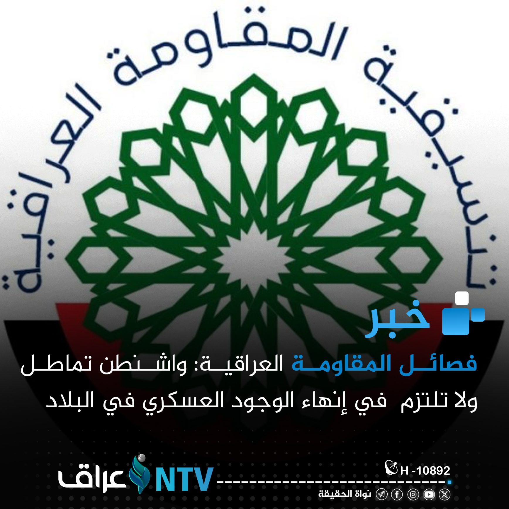 فصائل المقاومة العراقية: واشنطن تماطل ولا تلتزم  في إنهاء الوجود العسكري في البلاد
