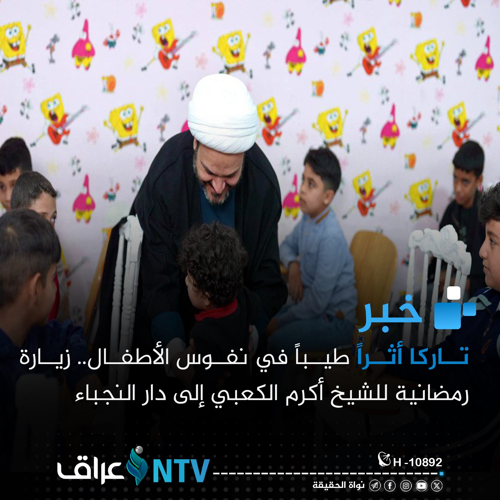 تاركا أثراً طيباً في نفوس الأطفال.. زيارة رمضانية للشيخ أكرم الكعبي إلى دار النجباء