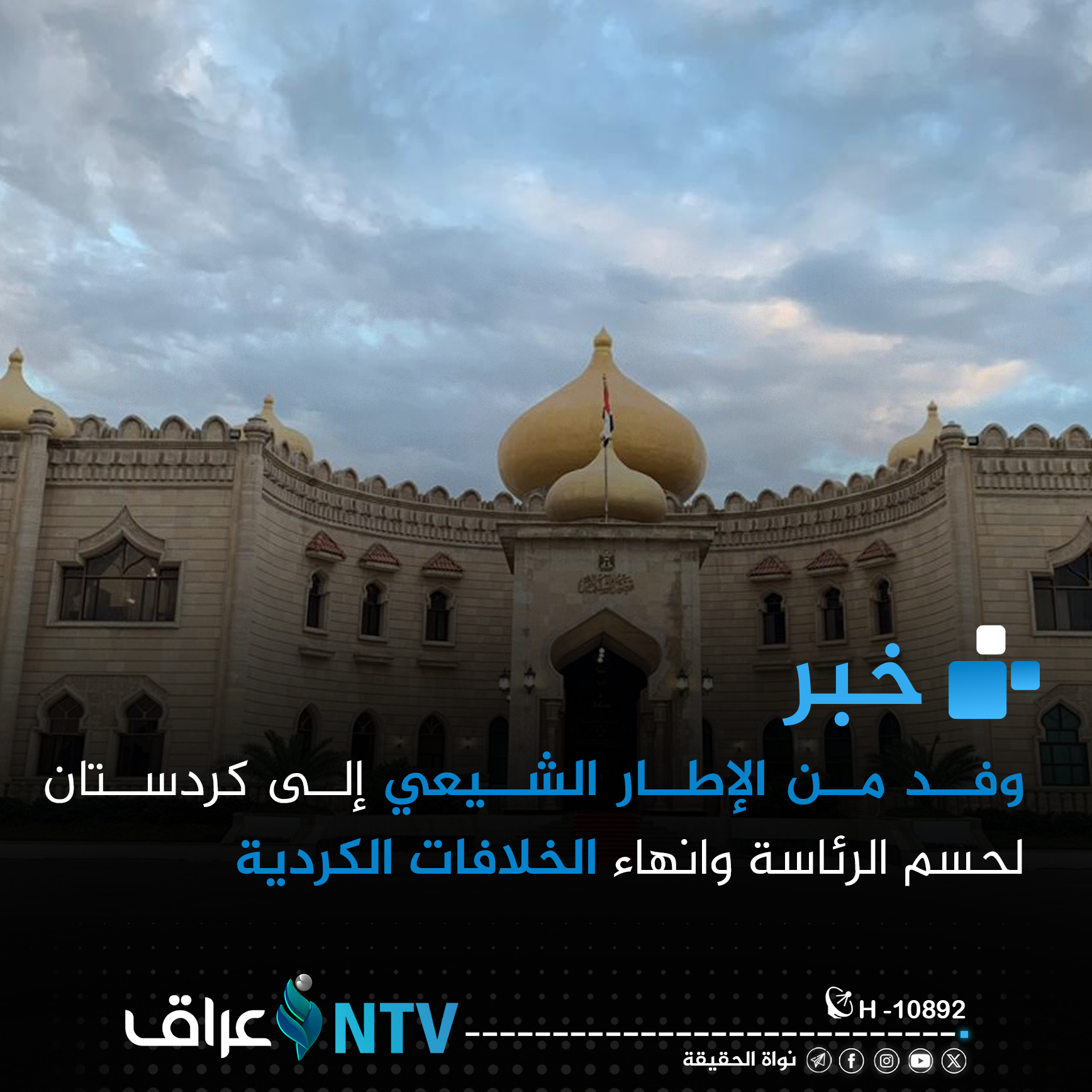 وفد من الإطار الشيعي إلى كردستان لحسم الرئاسة وانهاء الخلافات الكردية