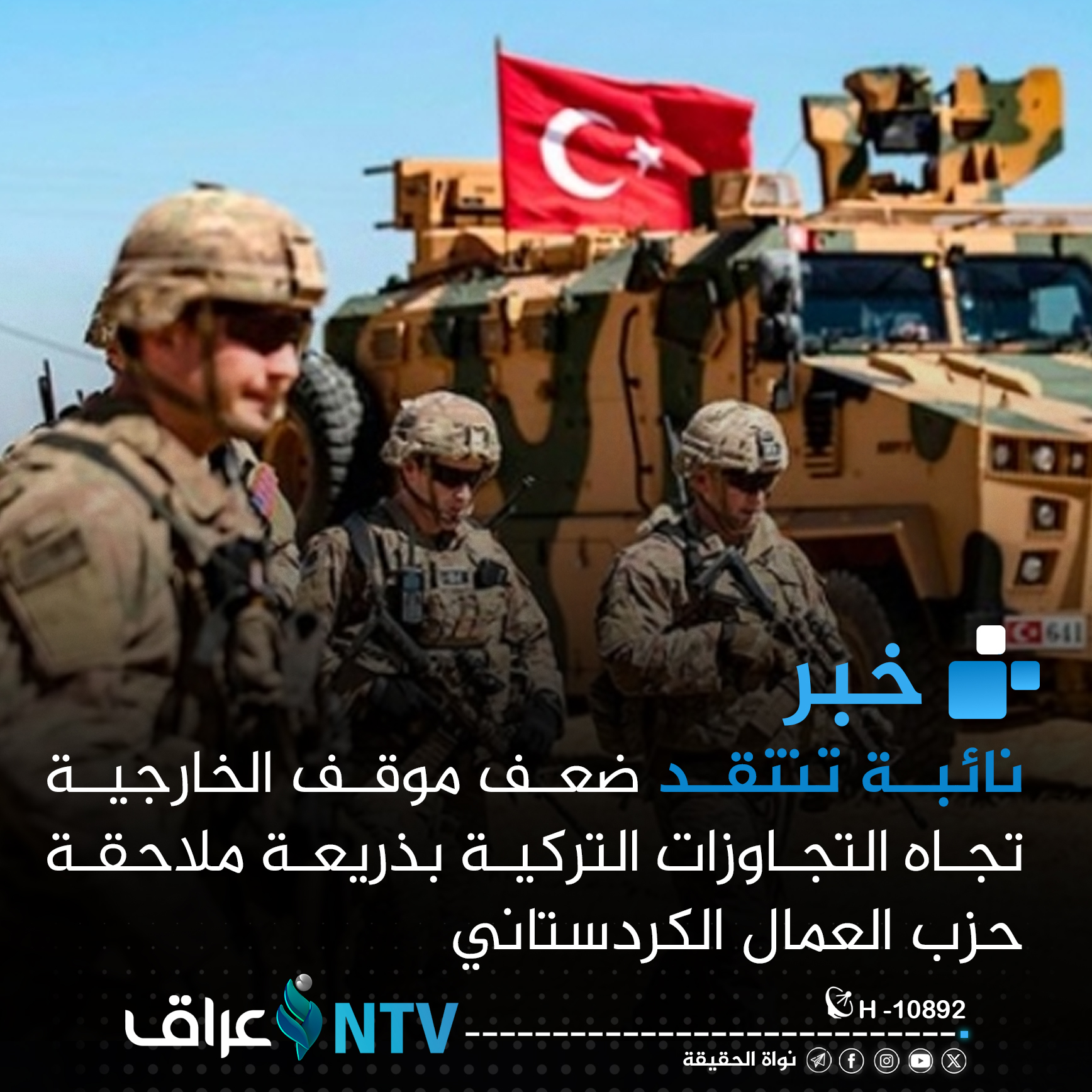 نائبة تنتقد ضعف موقف الخارجية تجاه التجاوزات التركية بذريعة ملاحقة حزب العمال الكردستاني