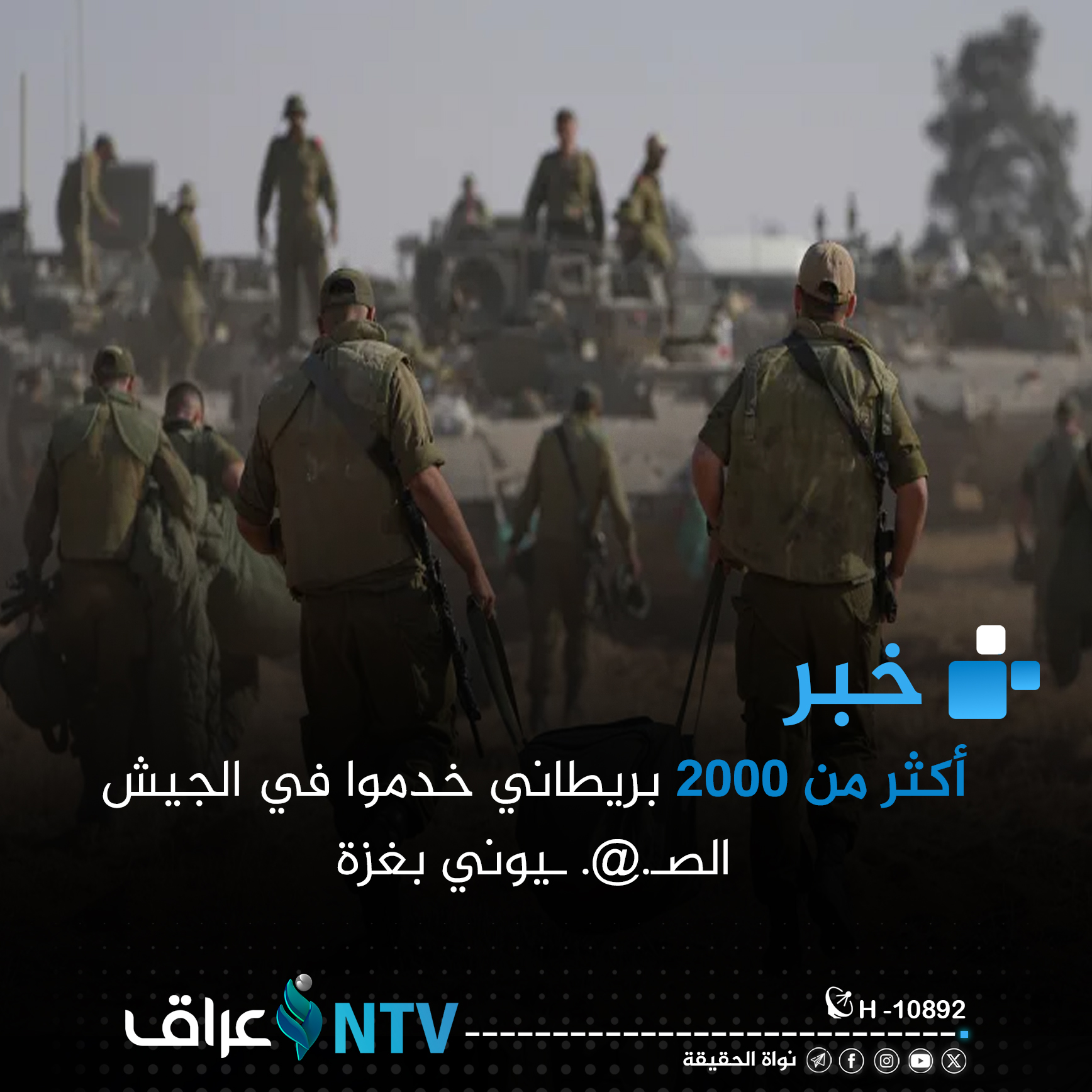 أكثر من 2000 بريطاني خدموا في الجيش الصهيوني بغزة