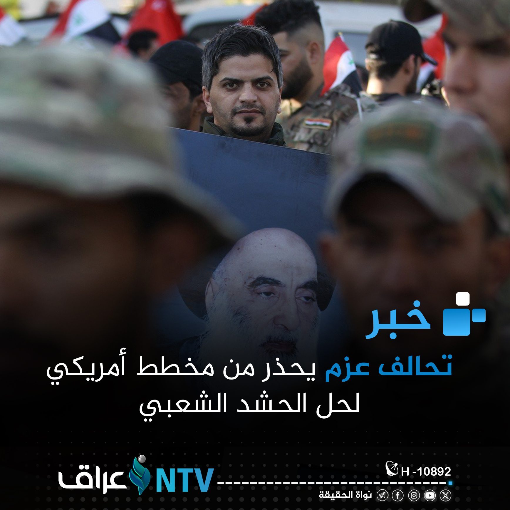 تحالف عزم يحذر من مخطط أمريكي لحل الحشد الشعبي