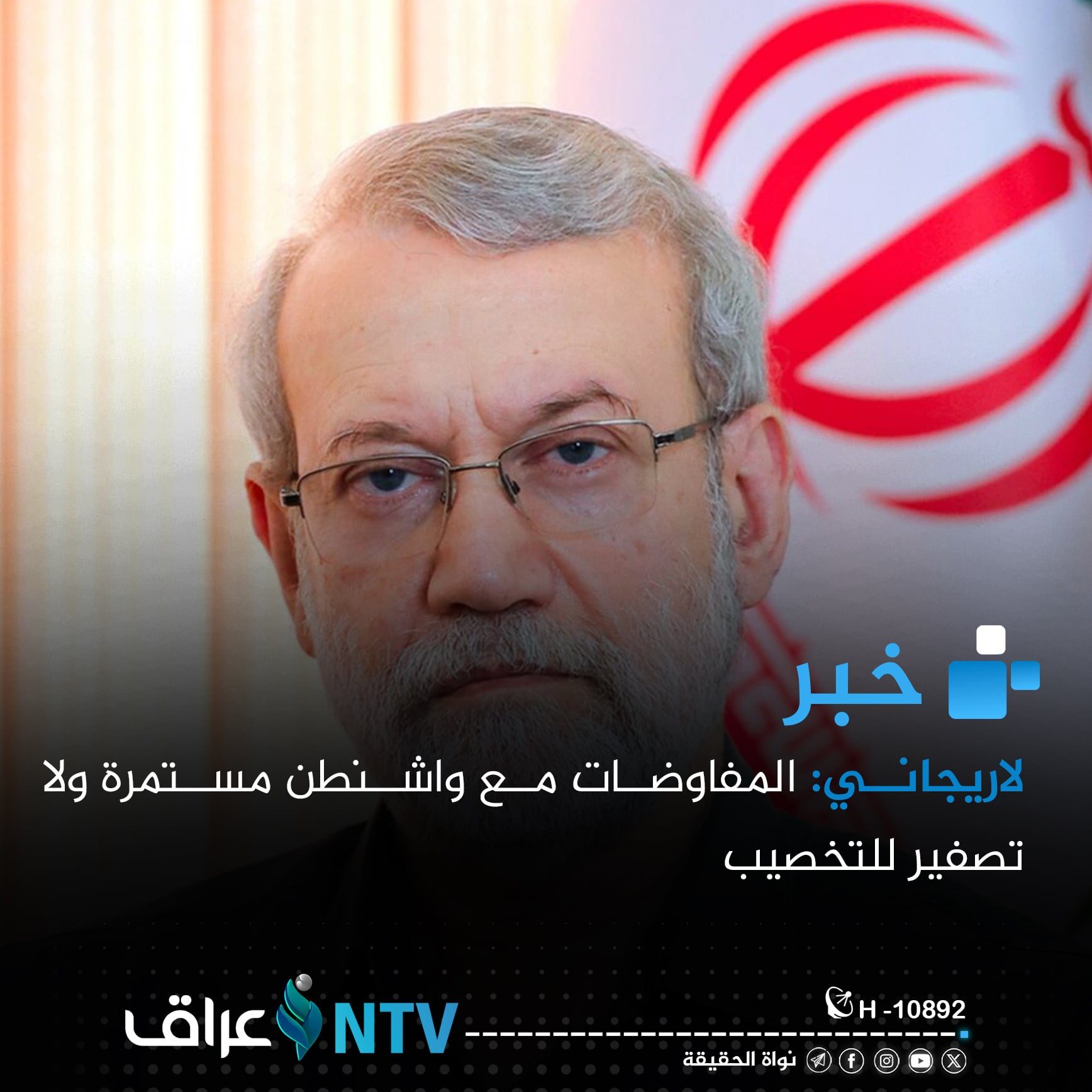 لاريجاني: المفاوضات مع واشنطن مستمرة ولا تصفير للتخصيب